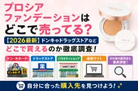 プロシアファンデーションはどこで売ってる？【2026最新】ドンキやドラッグストアなどどこで買えるのか徹底調査！
