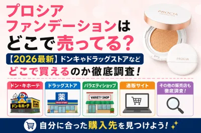 プロシアファンデーションはどこで売ってる？【2026最新】ドンキやドラッグストアなどどこで買えるのか徹底調査！