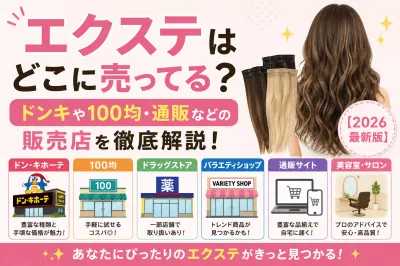 エクステはどこに売ってる？ドンキや100均・通販などの販売店を徹底解説！【2026最新版】