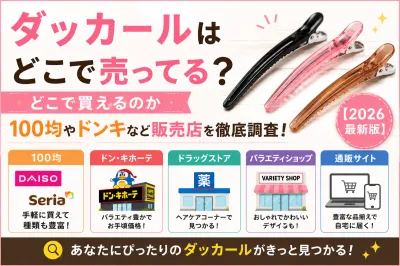 ダッカールはどこで売ってる？どこで買えるのか100均やドンキなど販売店を徹底調査【2026最新版】