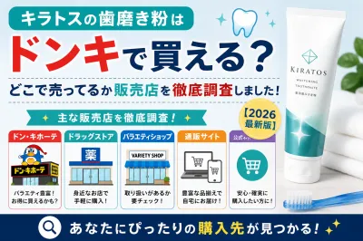 キラトスの歯磨き粉はドンキで買える？どこで売ってるか販売店を徹底調査しました！2026最新版