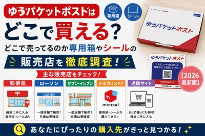 ゆうパケットポストはどこで買える？どこで売ってるのか専用箱やシールの販売店を徹底調査！
