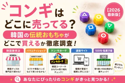コンギはどこに売ってる？韓国の伝統おもちゃがどこで買えるか徹底調査！【2026最新版】