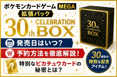 ポケモンカードゲームMEGA拡張パック30th CELEBRATION BOXの発売日はいつ？予約方法や特別なピカチュウカードの秘密とは？