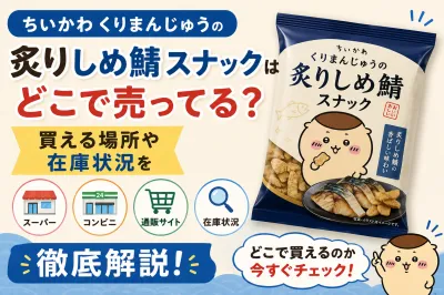 ちいかわくりまんじゅうの炙りしめ鯖スナックはどこで売ってる？買える場所や在庫状況を徹底解説！