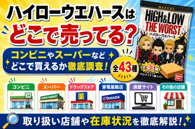ハイローウエハースはどこで売ってる？コンビニやスーパーなどどこで買えるか店舗を徹底調査！
