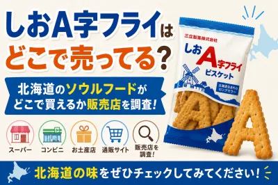 しおa字フライはどこで売ってる？北海道のソウルフードがどこで買えるか販売店を調査！