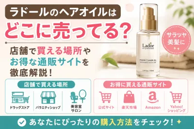 ラドールのヘアオイルはどこに売ってる？店舗で買える場所やお得な通販サイトを徹底解説！