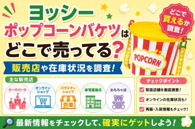 ヨッシーポップコーンバケツはどこで売ってる？どこで買えるか販売店や在庫状況を調査！