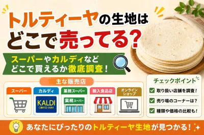 トルティーヤの生地はどこで売ってる？スーパーやカルディなどどこで買えるか徹底調査！
