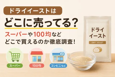 ドライイーストはどこに売ってる？スーパーや100均などどこで買えるのか徹底調査！