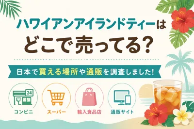 ハワイアンアイランドティーはどこで売ってる？日本で買える場所や通販を調査しました！