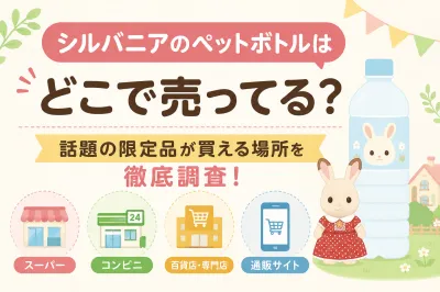シルバニアのペットボトルはどこで売ってる？話題の限定品が買える場所を徹底調査！