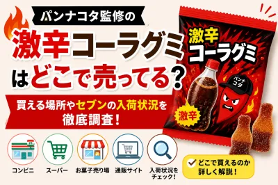 パンナコタ監修の激辛コーラグミはどこで売ってる？買える場所やセブンの入荷状況を徹底調査！