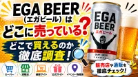 EGA BEER（エガビール）はどこに売っている？どこで買えるのか徹底調査！