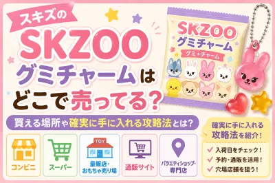 スキズのSKZOOグミチャームはどこで売ってる？買える場所や確実に手に入れる攻略法とは？