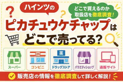 ハインツのピカチュウケチャップはどこで売ってる？どこで買えるのか取扱店を徹底調査！