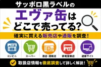 サッポロ黒ラベルのエヴァ缶はどこで売ってる？確実に買える販売店や通販を調査！