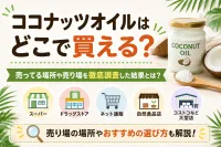 ココナッツオイルはどこで買える？売ってる場所や売り場を徹底調査した結果とは？