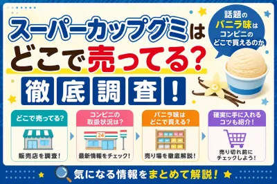 スーパーカップグミはどこで売ってる？話題のバニラ味はコンビニのどこで買えるのか徹底調査！