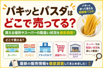 パキッとパスタはどこで売ってる？買える場所やスーパーの取扱い状況を徹底調査！