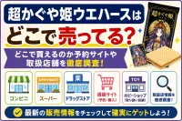 超かぐや姫ウエハースはどこで売ってる？どこで買えるのか予約サイトや取扱店舗を徹底調査！