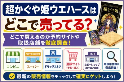 超かぐや姫ウエハースはどこで売ってる？どこで買えるのか予約サイトや取扱店舗を徹底調査！