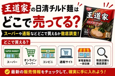王道家の日清チルド麺はどこで売ってる？スーパーや通販などどこで買えるか徹底調査！