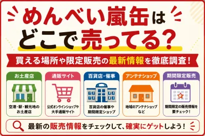 めんべい嵐缶はどこで売ってる？買える場所や限定販売の最新情報を徹底調査！