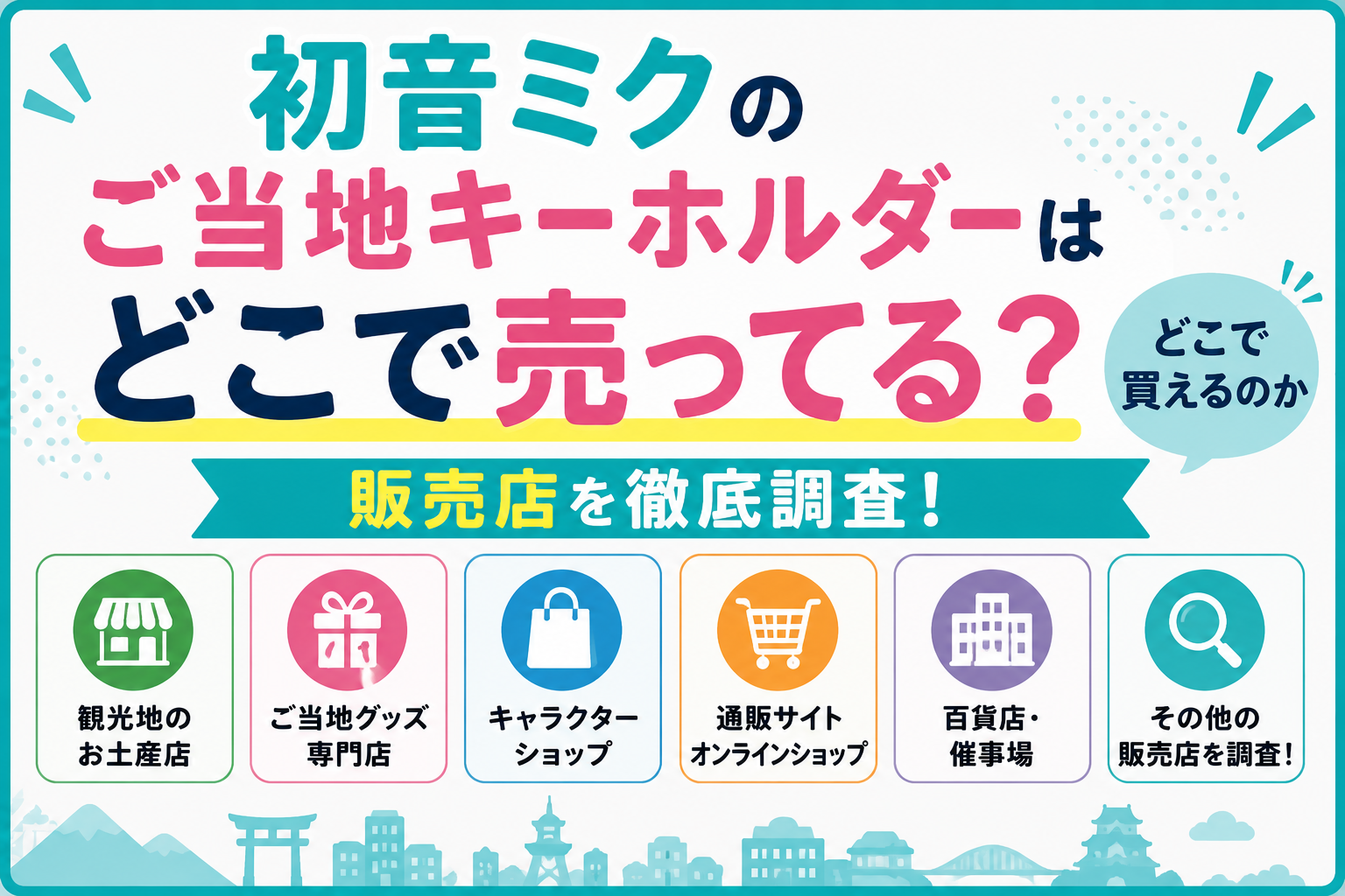 初音ミクご当地キーホルダー販売店調査