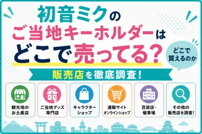初音ミクのご当地キーホルダーはどこで売ってる？どこで買えるのか販売店を徹底調査！