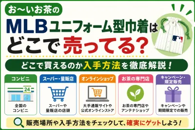 おーいお茶のMLBユニフォーム型巾着はどこで売ってる？どこで買えるのか入手方法を徹底解説！