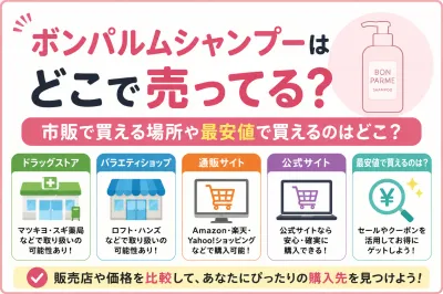 ボンパルムシャンプーはどこで売ってる？市販で買える場所や最安値で買えるのはどこ？