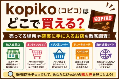 kopiko（コピコ）はどこで買える？売ってる場所や確実に手に入るお店を徹底調査！