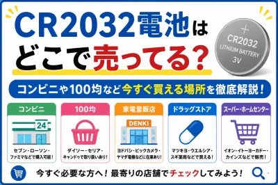 CR2032電池はどこで売ってる？コンビニや100均など今すぐ買える場所を徹底解説！