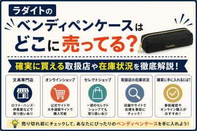 ラダイトのベンディペンケースはどこに売ってる？確実に買える取扱店や在庫状況を徹底解説！