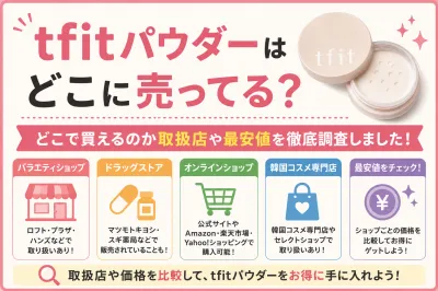 tfitパウダーはどこに売ってる？どこで買えるのか取扱店や最安値を徹底調査しました！