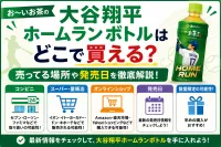 『お〜いお茶』大谷翔平ホームランボトルはどこで買える？売ってる場所や発売日を徹底解説！