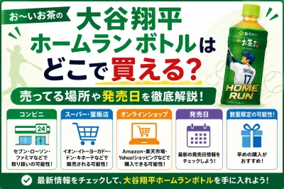 『お〜いお茶』大谷翔平ホームランボトルはどこで買える？売ってる場所や発売日を徹底解説！