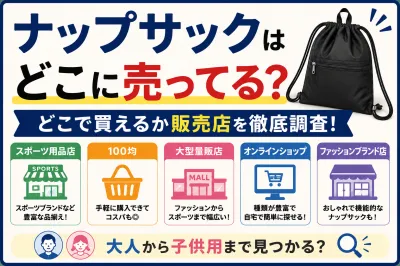 ナップサックはどこに売ってる？どこで買えるか販売店を徹底調査！大人から子供用まで見つかる？