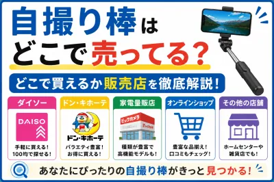 自撮り棒はどこで売ってる？どこで買えるかダイソーやドンキなど販売店を徹底解説！