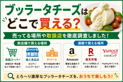 ブッラータチーズはどこで買える？売ってる場所や取扱店を徹底調査しました！