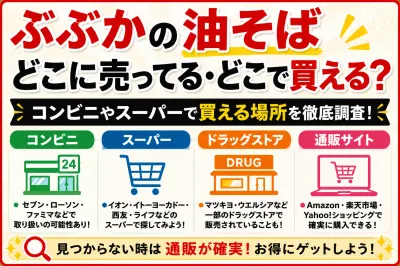 ぶぶかの油そばどこに売ってる・どこで買える？コンビニやスーパーで買える場所を徹底調査！