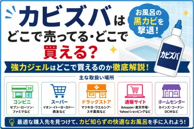 カビズバはどこで売ってる・どこで買える？お風呂の黒カビを撃退する強力ジェルはどこで買えるのか徹底解説！