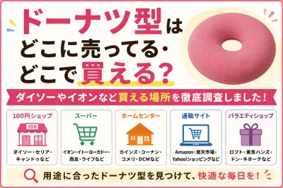 ドーナツ型はどこに売ってる・どこで買える？ダイソーやイオンなど買える場所を徹底調査しました！
