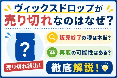 ヴィックスドロップが売り切れなのはなぜ？販売終了の噂や再販の可能性を徹底解説！