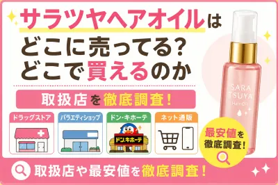 サラツヤヘアオイルはどこに売ってる？どこで買えるのか取扱店や最安値を徹底調査！