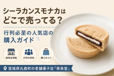 シーラカンスモナカはどこで売ってる？行列必至の人気店の購入ガイド