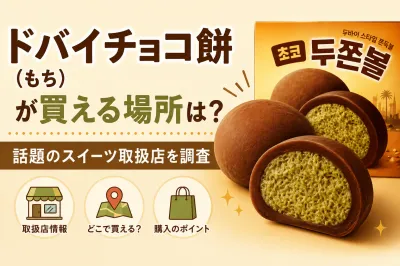 ドバイチョコ餅（もち）が買える場所は？話題のスイーツ取扱店を調査