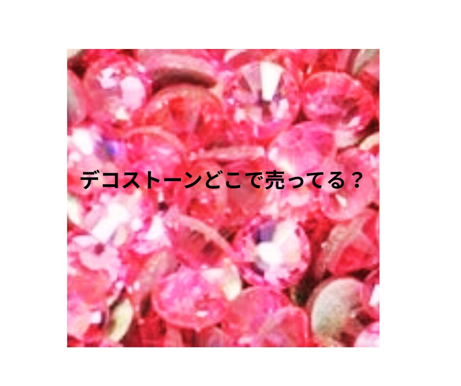 うちわデコストーンはどこに売ってる？おすすめの販売場所を紹介